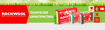 rockwool-harakteristiki.jpg